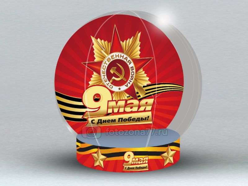 Чудо-Шар День Победы
